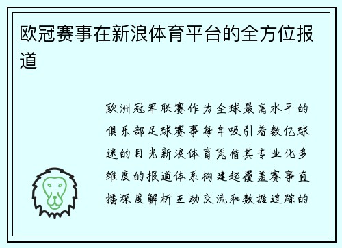 欧冠赛事在新浪体育平台的全方位报道