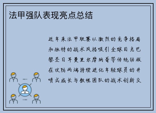 法甲强队表现亮点总结