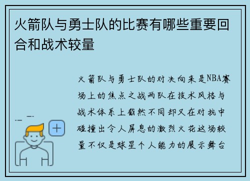 火箭队与勇士队的比赛有哪些重要回合和战术较量